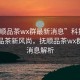 “撫順品茶wx群最新消息”科技引領(lǐng)撫順品茶新風(fēng)尚，撫順品茶wx群最新消息解析