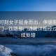 緊急時刻女子挺身而出，伸腿阻止高鐵關門—鐵路部門通報詳細經過及后續處理