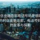 “利信金融總部電話號碼是哪的”風景中的利信金融總部，電話號碼背后的故事與探索