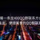 “快餐一條龍400QQ群聯系方式”快餐一條龍，便捷美食的QQ群聯系方式