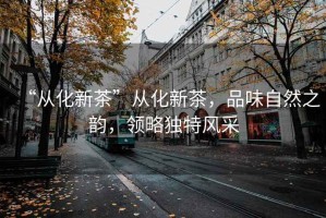 “從化新茶”從化新茶，品味自然之韻，領略獨特風采