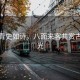 鳳陽青史如詩，八面來客共賞古韻風(fēng)光