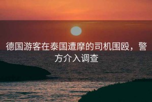 德國游客在泰國遭摩的司機圍毆，警方介入調查