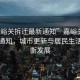 “嘉峪關拆遷最新通知”嘉峪關拆遷最新通知，城市更新與居民生活的平衡發展