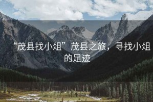 “茂縣找小俎”茂縣之旅，尋找小俎的足跡