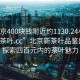 “北京400塊錢附近約1130.24小時品鑒新茶葉.cc”北京新茶葉品鑒盛宴，探索四百元內的茶葉魅力