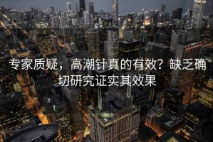 專家質疑，高潮針真的有效？缺乏確切研究證實其效果