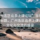“廣州各區品茶上課論壇”當日新聞文章標題，廣州各區品茶上課論壇，文化與交流的盛宴