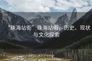 “珠海站街”珠海站街，歷史、現狀與文化探索