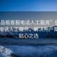 “優(yōu)品租客服電話人工服務”優(yōu)品租客服電話人工服務，解決用戶需求的貼心之選