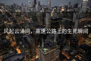 風起云涌間，高速公路上的生死瞬間