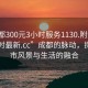 “成都300元3小時服務1130.附近的人24小時最新.cc”成都的脈動，探索城市風景與生活的融合