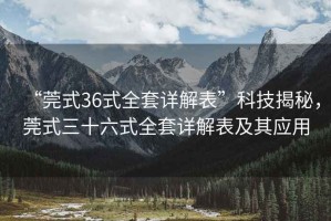 “莞式36式全套詳解表”科技揭秘，莞式三十六式全套詳解表及其應用