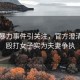 當街暴力事件引關注，官方澄清男子毆打女子實為夫妻爭執