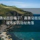 “嘉善站街后巷子”嘉善站街后巷子，城市中的隱秘角落