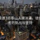 五一凌晨3點泰山人潮洶涌，徒步登山者的挑戰與堅持