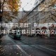 “荊州喝茶資源群”荊州喝茶資源群，品味千年古城與茶文化的交融
