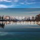 “黃江北岸100元左右的巷子”黃江北岸的巷子，百元的詩意生活