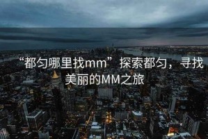 “都勻哪里找mm”探索都勻，尋找美麗的MM之旅
