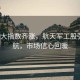 A股三大指數齊漲，航天軍工股強勢領航，市場信心回暖