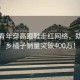 小城青年穿高跟鞋走紅網絡，助力家鄉橘子銷量突破400萬！