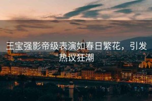 王寶強影帝級表演如春日繁花，引發熱議狂潮