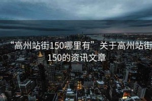 “高州站街150哪里有”關于高州站街150的資訊文章