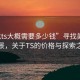 “找ts大概需要多少錢”尋找美麗的風景，關于TS的價格與探索之旅