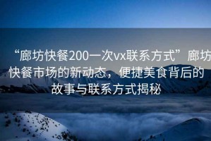 “廊坊快餐200一次vx聯(lián)系方式”廊坊快餐市場(chǎng)的新動(dòng)態(tài)，便捷美食背后的故事與聯(lián)系方式揭秘