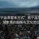 “南寧品茶聯系方式”南寧品茶聯系方式，探索茶的韻味與文化的交匯點