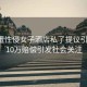 馬代遭性侵女子酒店私了提議引爭議，10萬賠償引發社會關注