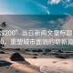 “同城200”當日新聞文章標題，同城200，重塑城市面貌的嶄新篇章