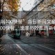 “深圳400快餐”當日新聞文章標題，深圳400快餐，速度與效率的新餐飲革命