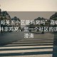 “嘉峪關五小區是雞窩嗎”嘉峪關五小區并非雞窩，是一個社區的誤解與澄清