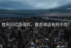 勝利日紅場閱兵，普京講話有何不同？