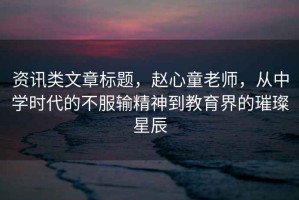 資訊類文章標題，趙心童老師，從中學時代的不服輸精神到教育界的璀璨星辰