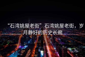 “石灣姚屋老街”石灣姚屋老街，歲月靜好的歷史長廊
