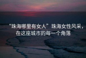“珠海哪里有女人”珠海女性風采，在這座城市的每一個角落