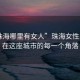 “珠海哪里有女人”珠海女性風采，在這座城市的每一個角落