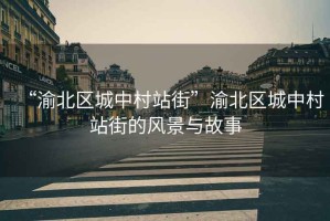 “渝北區城中村站街”渝北區城中村站街的風景與故事