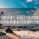 “約附近學生”科技引領校園新風尚，約附近學生共享學習資源的創新方式