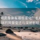 “長期賣身體有哪些變化”長期賣身體的風景變遷與深層影響