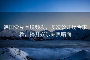 韓國(guó)愛豆困境頻發(fā)，多次公開場(chǎng)合求救，揭開娛樂圈黑暗面