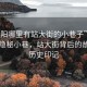“衡陽哪里有站大街的小巷子”探尋衡陽隱秘小巷，站大街背后的故事與歷史印記
