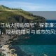 “廉江站大街的暗號”探索廉江站大街，隱秘的暗號與城市的風景