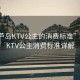 “葫蘆島KTV公主的消費標準”葫蘆島KTV公主消費標準詳解
