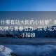 “喀什哪有站大街的小姑娘”喀什的街頭風(fēng)情與青春活力—探尋站大街的小姑娘