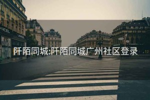 阡陌同城:阡陌同城廣州社區登錄