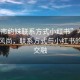 “呼市約妹聯系方式小紅書”呼市約妹新風尚，聯系方式與小紅書的奇妙交融