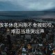 女子放羊休息間隙不幸被蛇咬，疼痛難忍當(dāng)場哭出聲